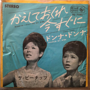 ザ・ピーナッツ - かえしておくれ今すぐに (7")