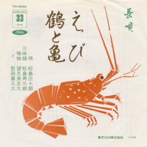 松島庄十郎 - えび / 鶴と亀 (7", EP)