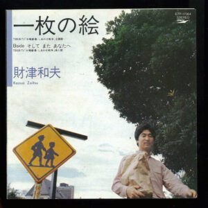 財津和夫* = Kazuo Zaitsu - 一枚の絵 (7", Single)