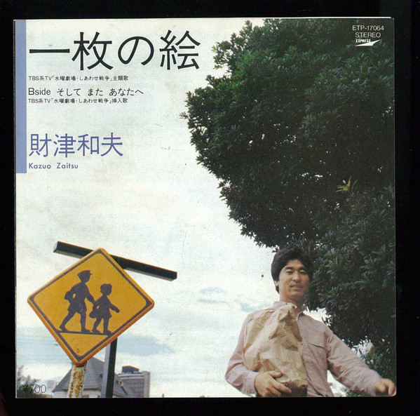財津和夫 = Kazuo Zaitsu - 一枚の絵 (7", Single)