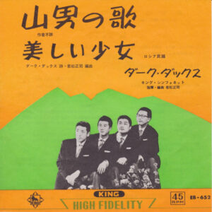 ダーク・ダックス - 山男の歌 (7")