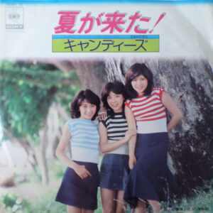 キャンディーズ* = Candies (2) - 夏が来た! = Natsu Ga Kita (7", Single)