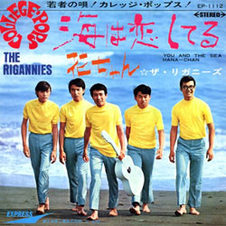 ザ・リガニーズ - 海は恋してる/花ちゃん (7")