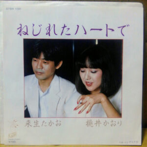 桃井かおり, 来生たかお - ねじれたハートで (7", Single, Alt)