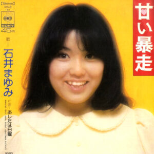 石井まゆみ - 甘い暴走 (7", Single)