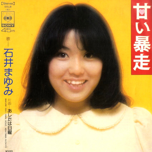 石井まゆみ - 甘い暴走 (7", Single)