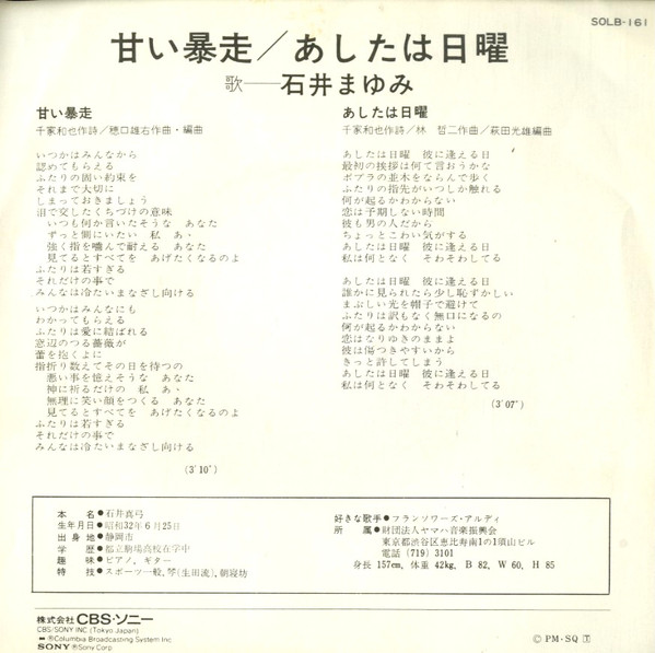 石井まゆみ - 甘い暴走 (7", Single) - 画像 (2)