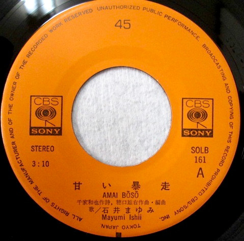 石井まゆみ - 甘い暴走 (7", Single) - 画像 (3)
