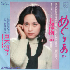 真木悠子 - めぐりあい (7")
