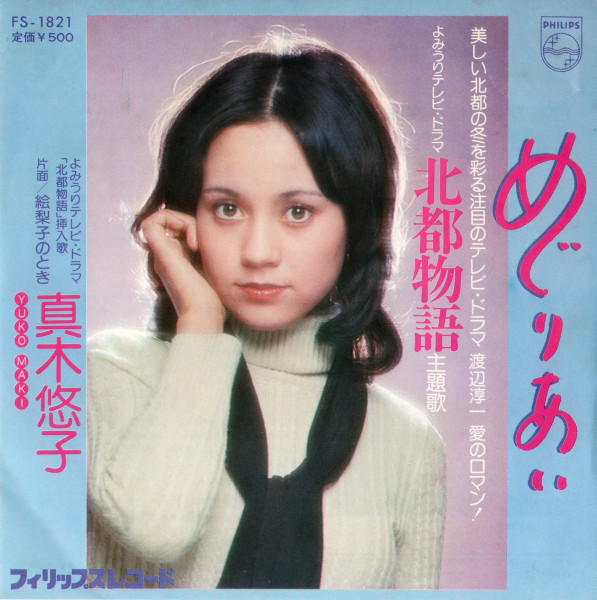 真木悠子 - めぐりあい (7")