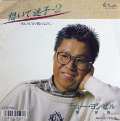 チョー・ヨンピル - 想いで迷子-2 -悲しみだけで眠れるように- (7")