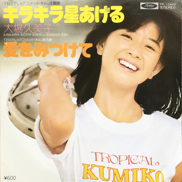 大場久美子 = Kumiko Ōba - キラキラ星あげる (7")