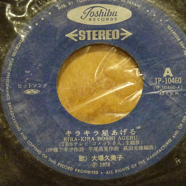 大場久美子 = Kumiko Ōba - キラキラ星あげる (7") - 画像 (2)