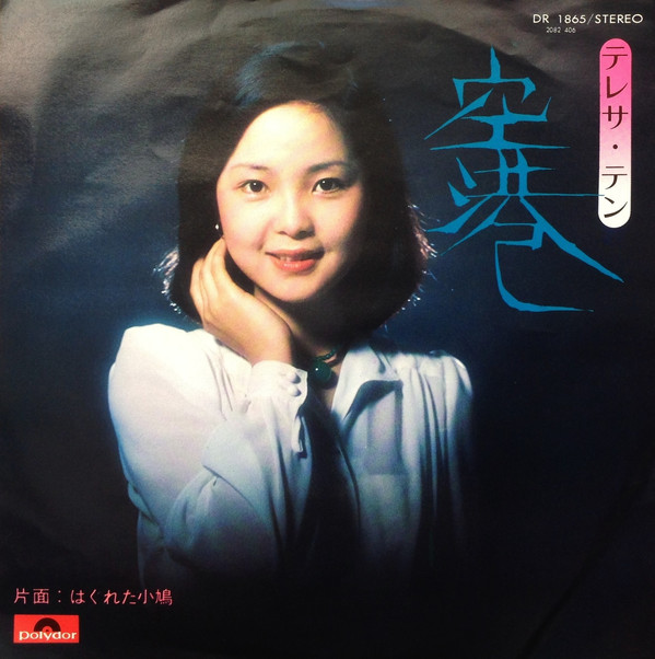 テレサ・テン = 鄧麗君 - 空港 (7", Single)