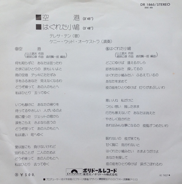 テレサ・テン = 鄧麗君 - 空港 (7", Single) - 画像 (2)