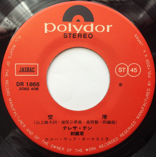 テレサ・テン = 鄧麗君 - 空港 (7", Single) - 画像 (3)