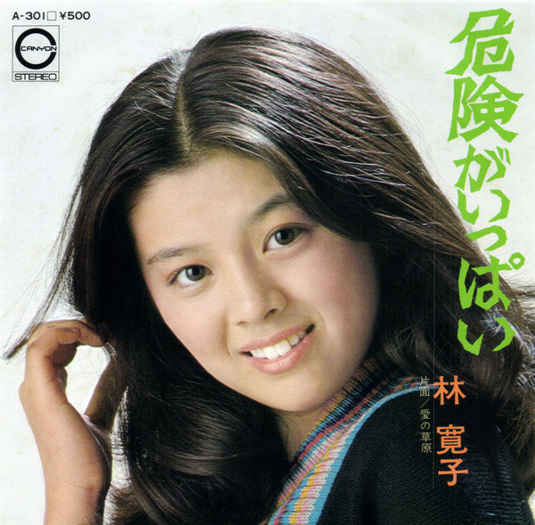 林 寛子 - 危険がいっぱい (7", Single)