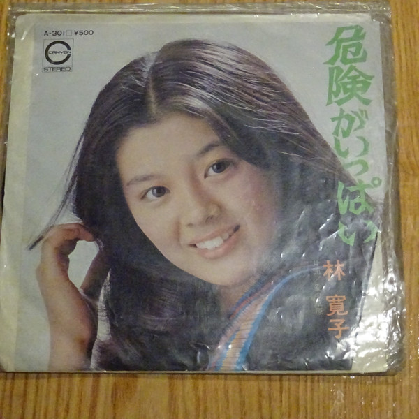 林 寛子 - 危険がいっぱい (7", Single) - 画像 (5)