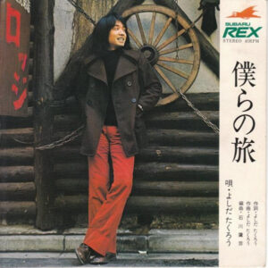 よしだたくろう* - 僕らの旅 (Flexi, 7", S/Sided, Promo, Blu)