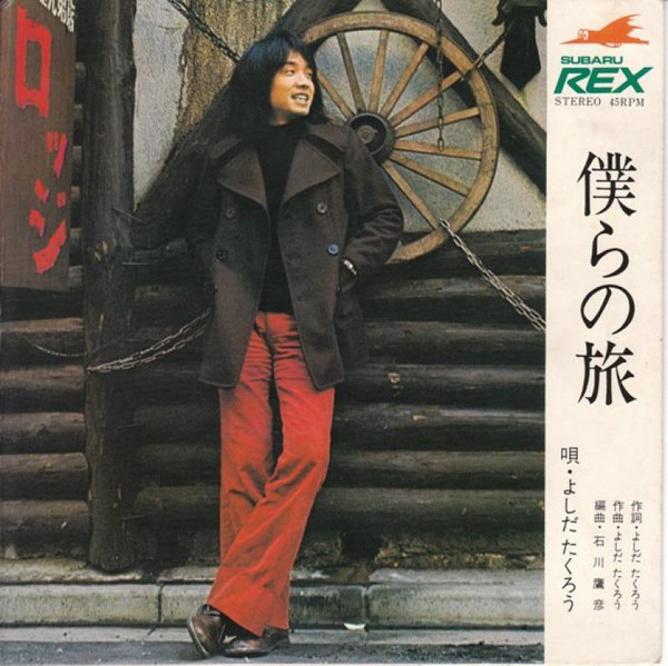 よしだたくろう* - 僕らの旅 (Flexi, 7", S/Sided, Promo, Blu)