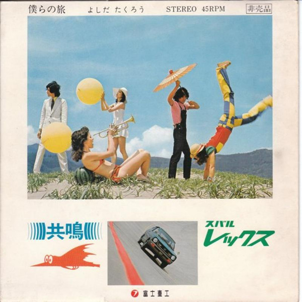 よしだたくろう* - 僕らの旅 (Flexi, 7", S/Sided, Promo, Blu) - 画像 (2)