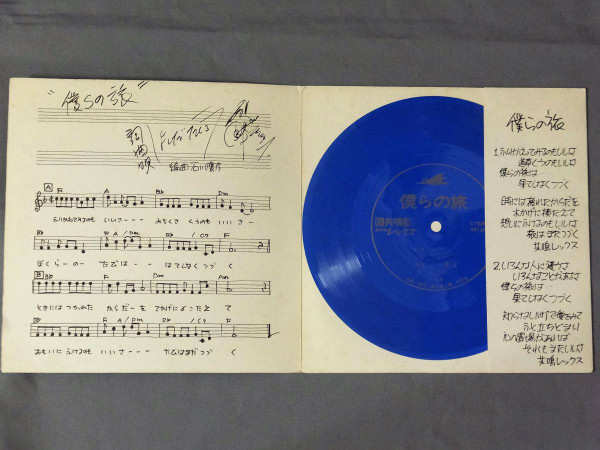 よしだたくろう* - 僕らの旅 (Flexi, 7", S/Sided, Promo, Blu) - 画像 (3)
