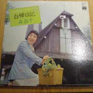 森昌子 - マコ初恋へのあこがれ　白樺日記 (LP, Album, Gat)