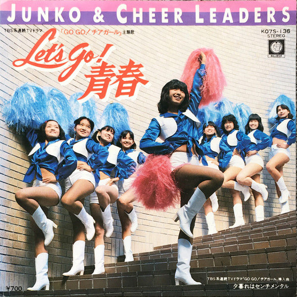 三原じゅん子 = Junko & Cheer Leaders - Let's Go! 青春 (7", Single, Promo)