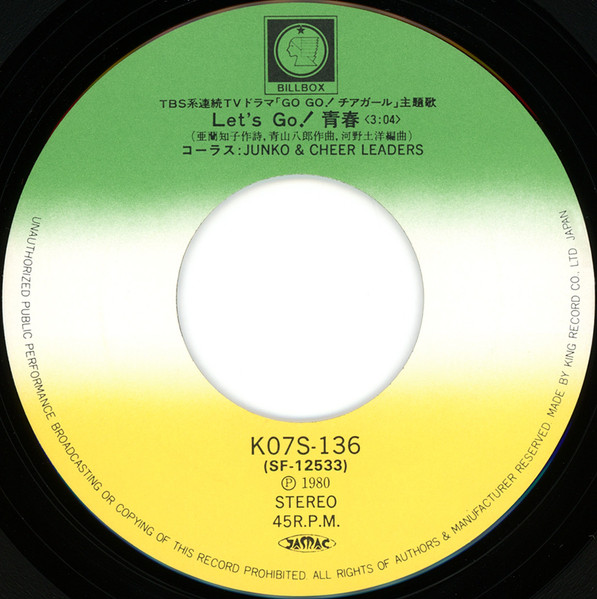 三原じゅん子 = Junko & Cheer Leaders - Let's Go! 青春 (7", Single, Promo) - 画像 (3)