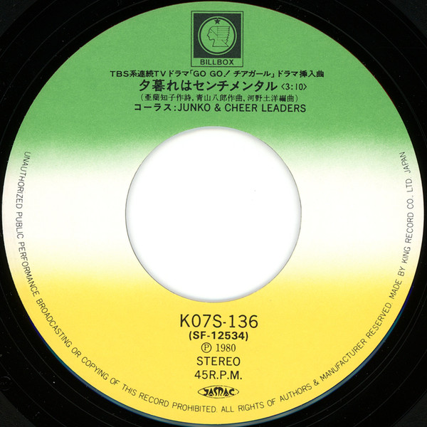 三原じゅん子 = Junko & Cheer Leaders - Let's Go! 青春 (7", Single, Promo) - 画像 (4)