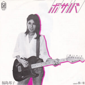 福島邦子* - ボサノバ = Bossa Nova (7", Single)