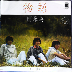 阿呆鳥 - 物語 (7")