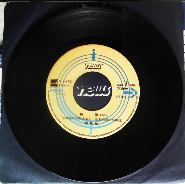 阿呆鳥 - 物語 (7") - 画像 (3)