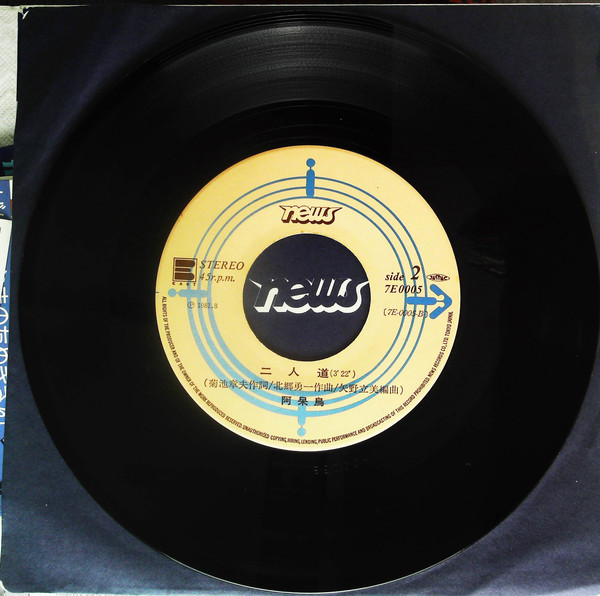 阿呆鳥 - 物語 (7") - 画像 (4)