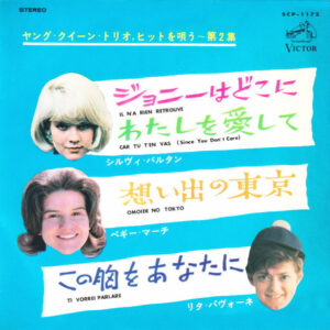 Sylvie Vartan, Peggy March, Rita Pavone - 「ヤング・クイーン・トリオ, ヒットを唄う」 第2集 = Young Queen Trio Sings Hits Vol.II (7", EP)