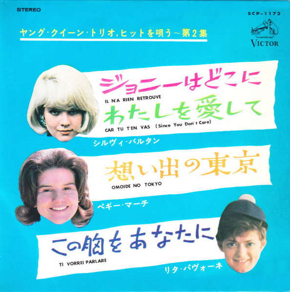 Sylvie Vartan, Peggy March, Rita Pavone - 「ヤング・クイーン・トリオ, ヒットを唄う」 第2集 = Young Queen Trio Sings Hits Vol.II (7", EP)