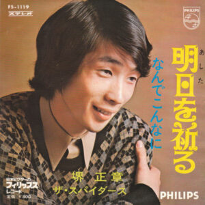 堺 正章*, ザ・スパイダース* - 明日を祈る (7", Single)