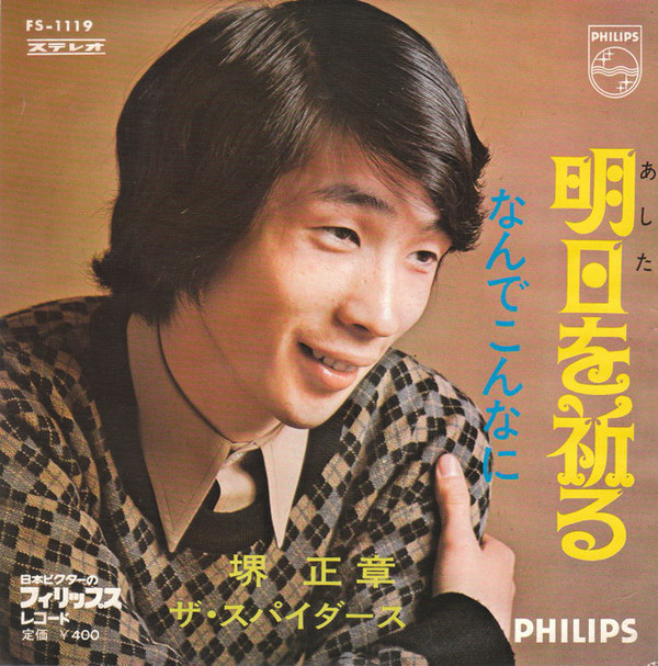 堺 正章, ザ・スパイダース - 明日を祈る (7", Single)