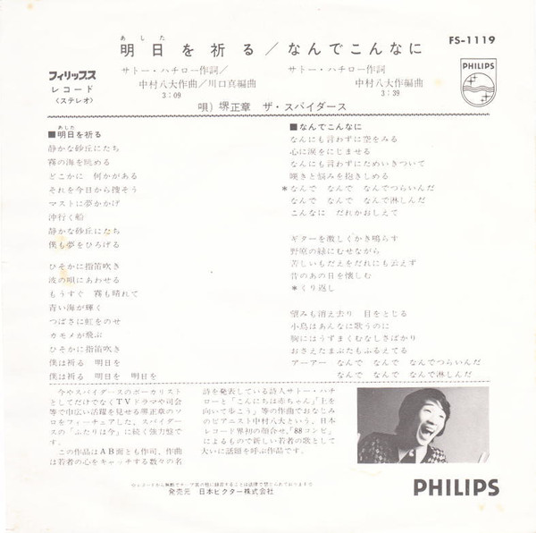 堺 正章, ザ・スパイダース - 明日を祈る (7", Single) - 画像 (2)