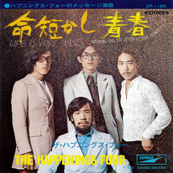 The Happenings Four = ザ・ハプニングス・フォー* - 命短し = Life Is Very Short (7", Single)