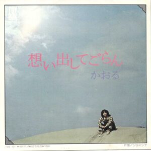 かおる = 伊藤 薫 - 想い出してごらん (7", Single)