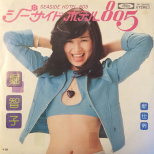 堀 智子* - シーサイド・ホテル805 = Seaside Hotel 805 (7", Single)
