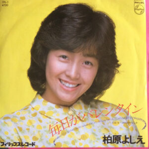 柏原よしえ - 毎日がバレンタイン (7", Single)
