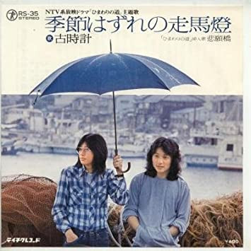 古時計 - 季節はずれの走馬灯 (7")