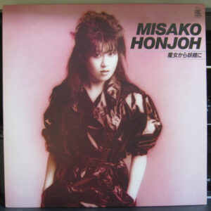 本城未沙子 - 魔女から妖精に (LP, Comp)