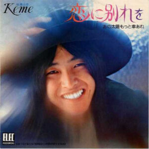 Keme = 佐藤公彦 - 恋に別れを / あの太陽もっと幸あれ (7", Single)
