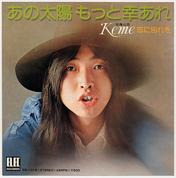 Keme = 佐藤公彦 - 恋に別れを / あの太陽もっと幸あれ (7", Single) - 画像 (2)