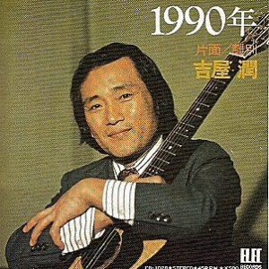 吉屋潤 - 1990年 (7")