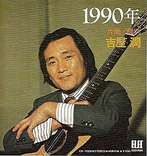 吉屋潤 - 1990年 (7")