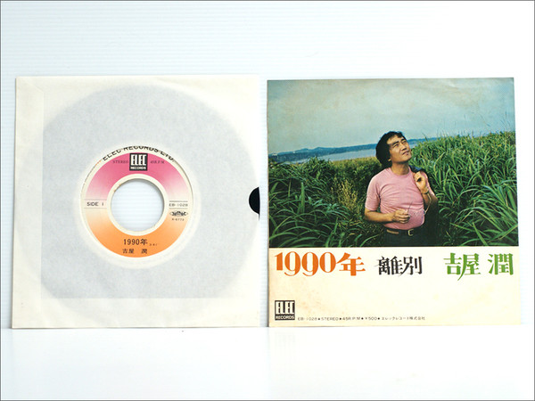 吉屋潤 - 1990年 (7") - 画像 (3)